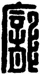 龐,龐壽印 ,書法字典